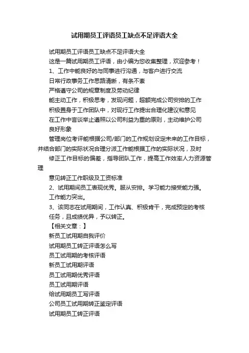试用期员工评语员工缺点不足评语大全