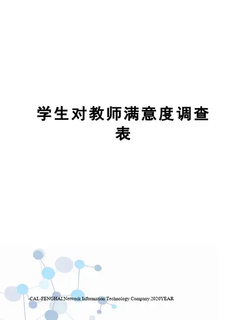 学生对教师满意度调查表