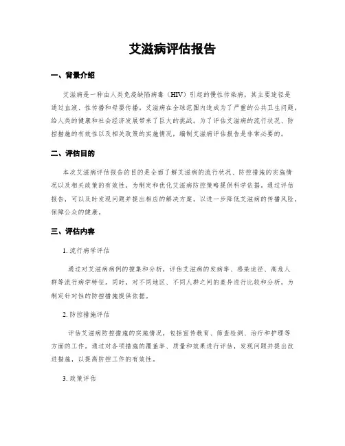 艾滋病评估报告