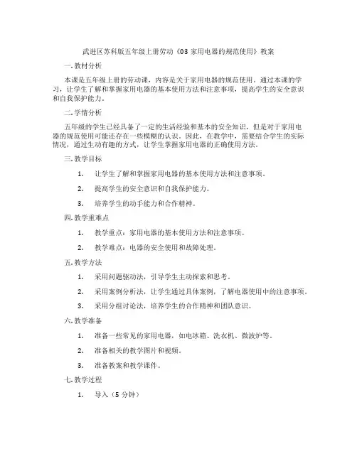 武进区苏科版五年级上册劳动《03家用电器的规范使用》教案