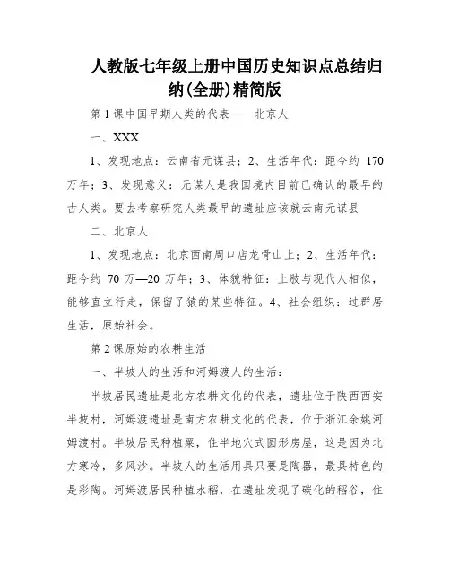 人教版七年级上册中国历史知识点总结归纳(全册)精简版