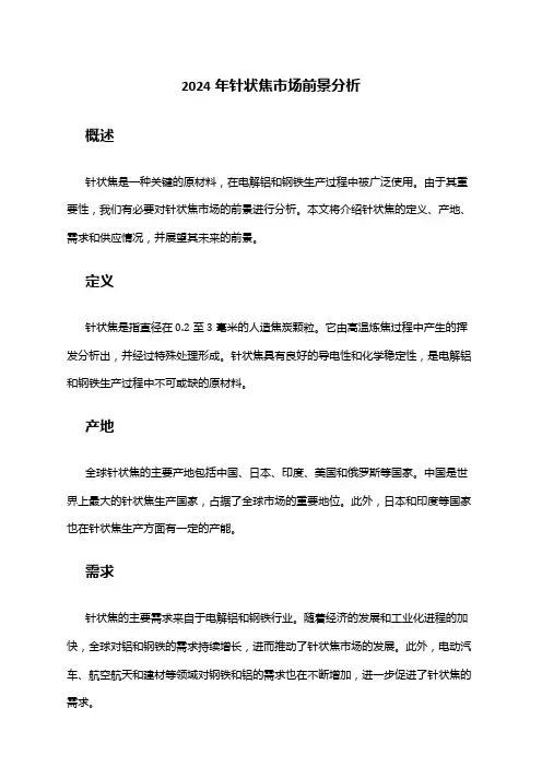 2024年针状焦市场前景分析