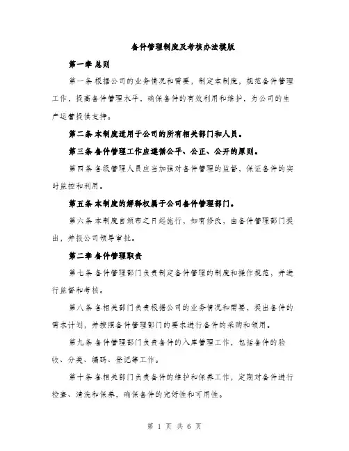备件管理制度及考核办法模版（2篇）