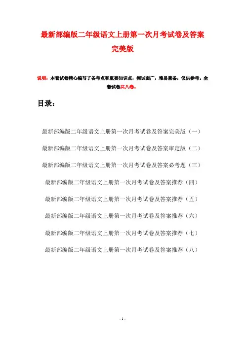 最新部编版二年级语文上册第一次月考试卷及答案完美版(八套)