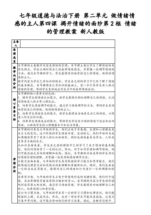 七年级道德与法治下册第二单元做情绪情感的主人第四课揭开情绪的面纱第2框情绪的管理教案新人教版