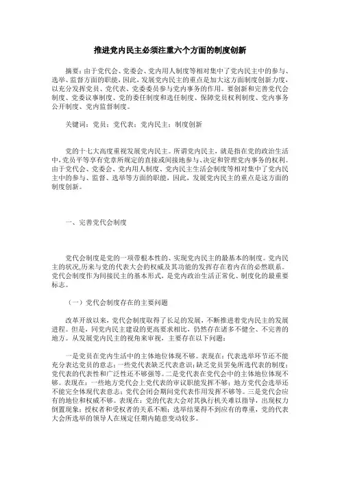 推进党内民主必须注重六个方面的制度创新