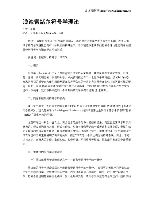 浅谈索绪尔符号学理论