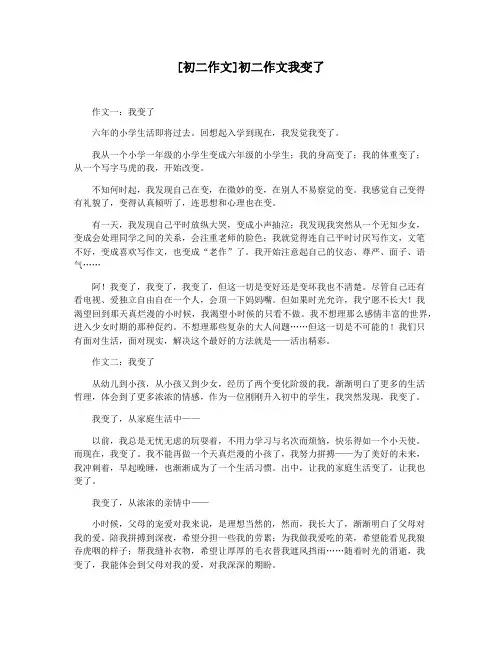 [初二作文]初二作文我变了