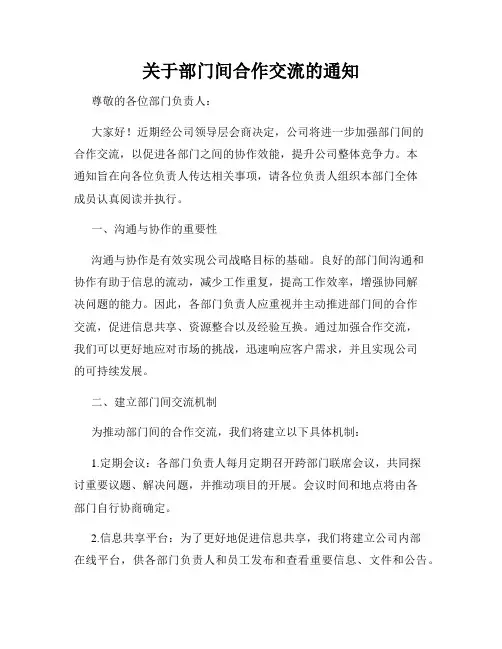 关于部门间合作交流的通知