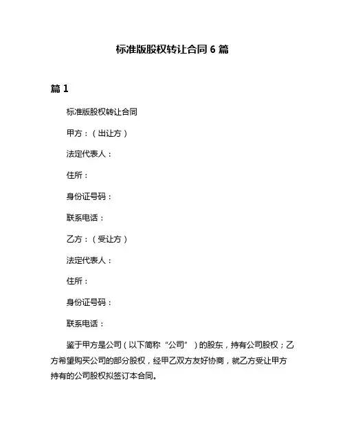 标准版股权转让合同6篇