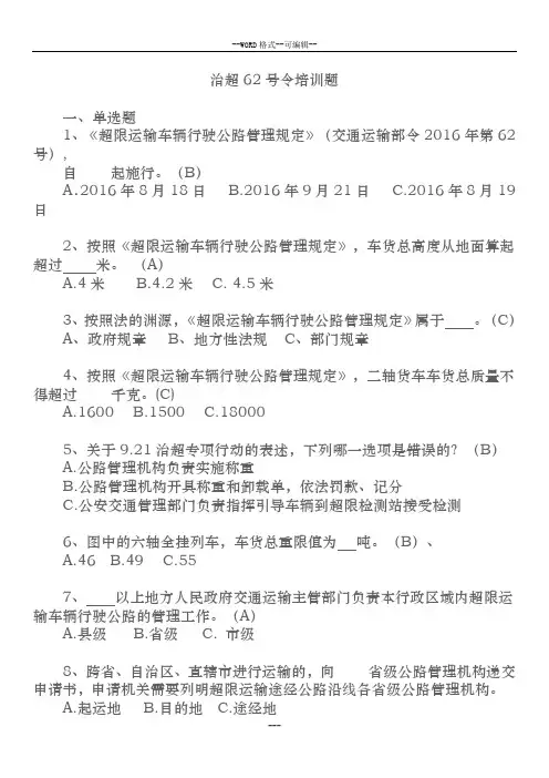 9.21治超新规培训题库(答案)