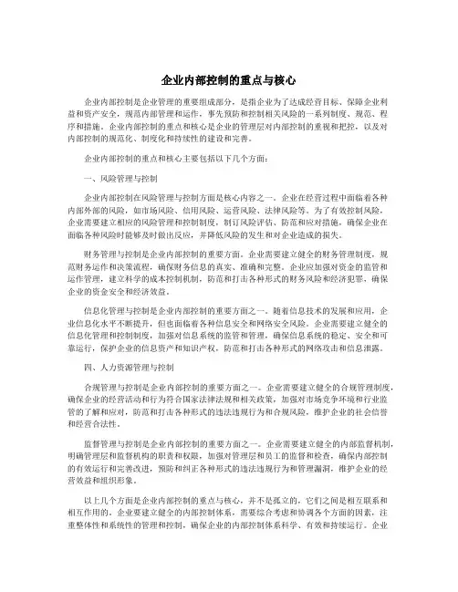 企业内部控制的重点与核心