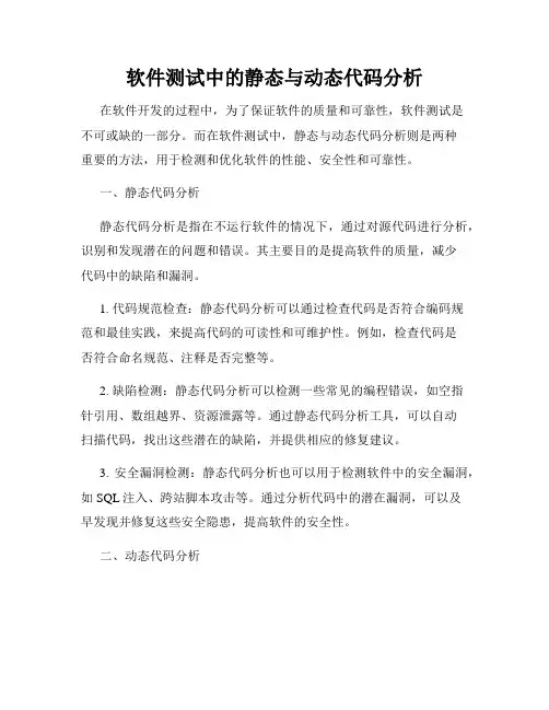 软件测试中的静态与动态代码分析