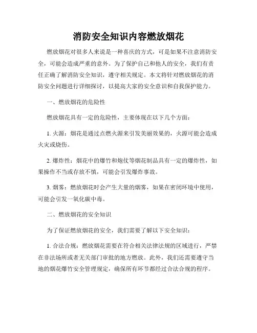 消防安全知识内容燃放烟花