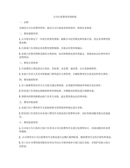 公司行政费用管理制度