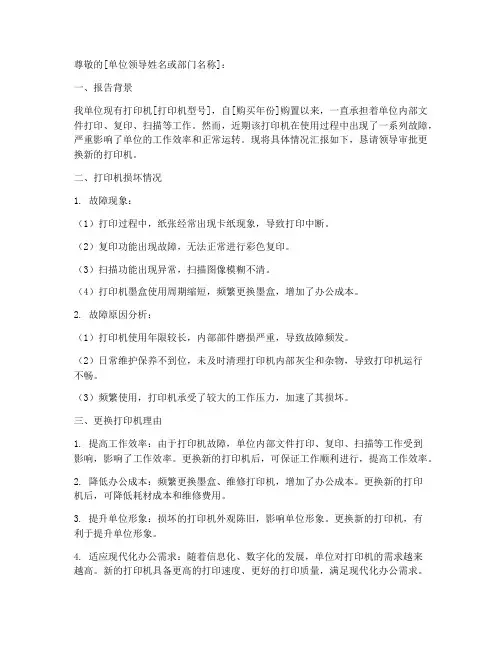 单位打印机损坏申请报告