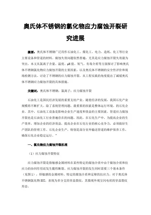 奥氏体不锈钢的氯化物应力腐蚀开裂研究进展