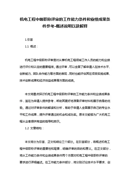 机电工程中级职称评审的工作能力条件和业绩成果条件参考-概述说明以及解释