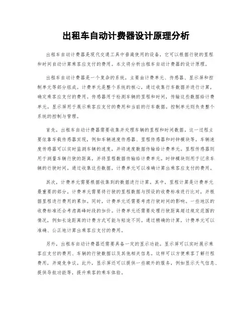出租车自动计费器设计原理分析
