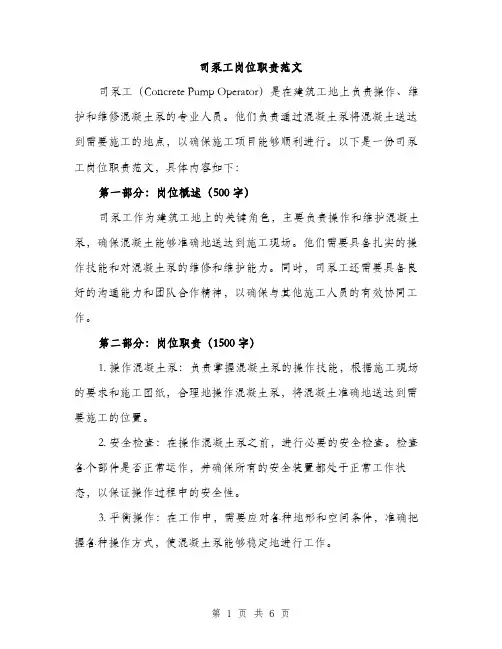 司泵工岗位职责范文（2篇）