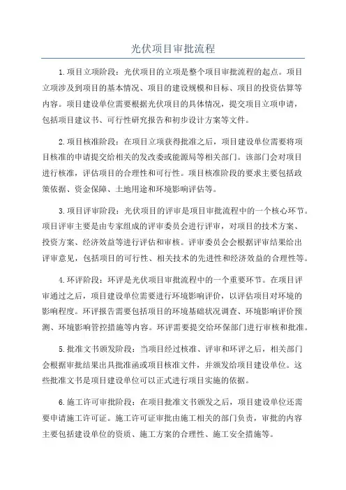 光伏项目审批流程