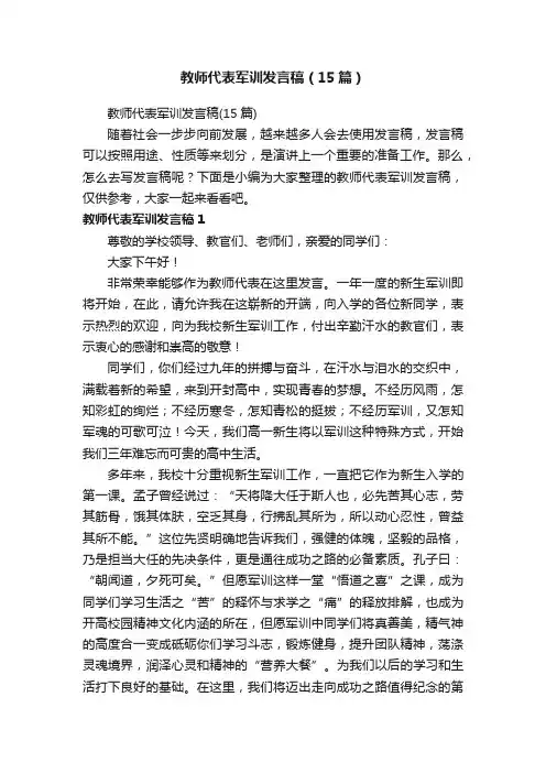 教师代表军训发言稿（15篇）