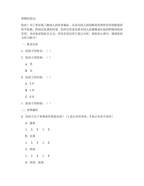 幼儿食物偏好调查问卷模板