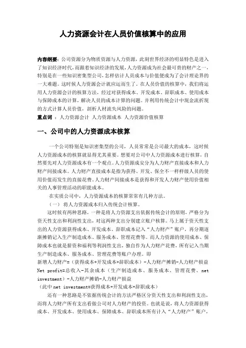 人力资源会计在人员价值核算中的应用