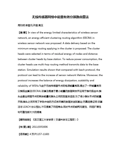无线传感器网络中能量有效分簇路由算法