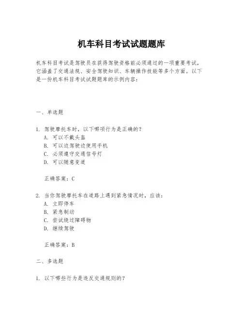 机车科目考试试题题库