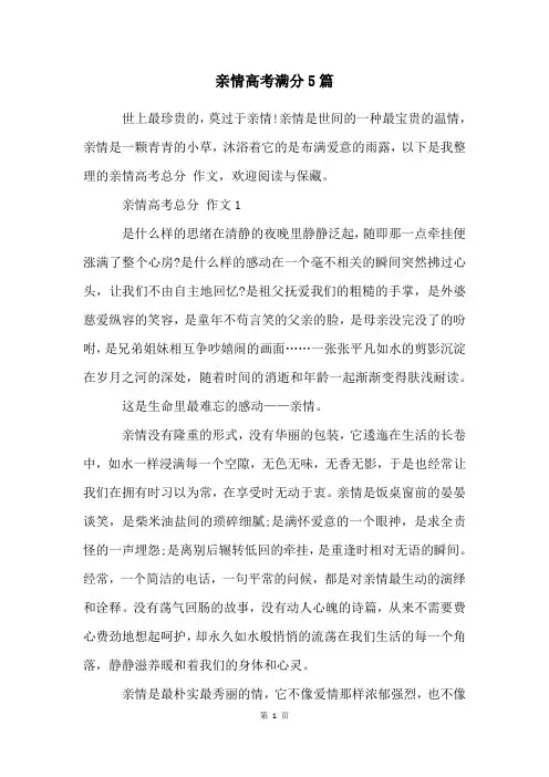 亲情高考满分5篇
