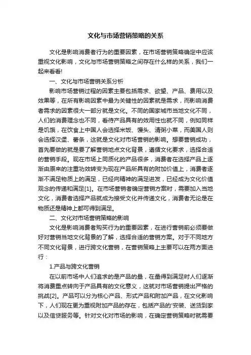 文化与市场营销策略的关系