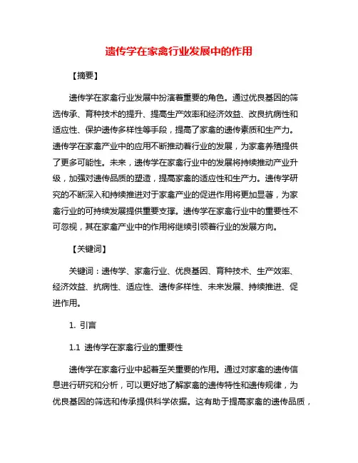 遗传学在家禽行业发展中的作用