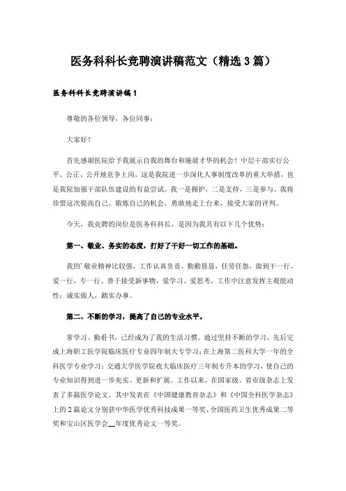 实用文_医务科科长竞聘演讲稿范文(精选3篇)