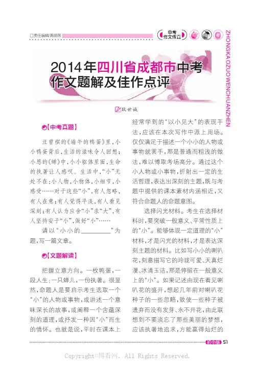 2014年四川省成都市中考作文题解及佳作点评