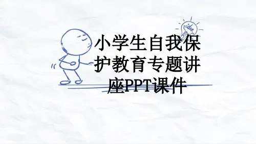 小学生自我保护教育专题讲座PPT课件