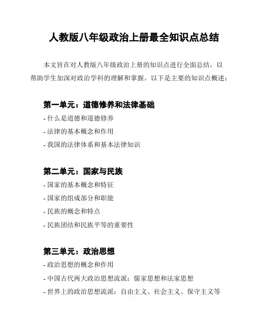 人教版八年级政治上册最全知识点总结