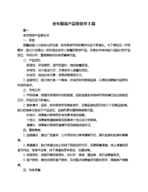 老年服装产品策划书3篇