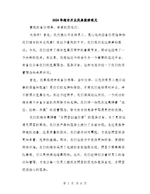 2024年超市开业庆典致辞范文(3篇)