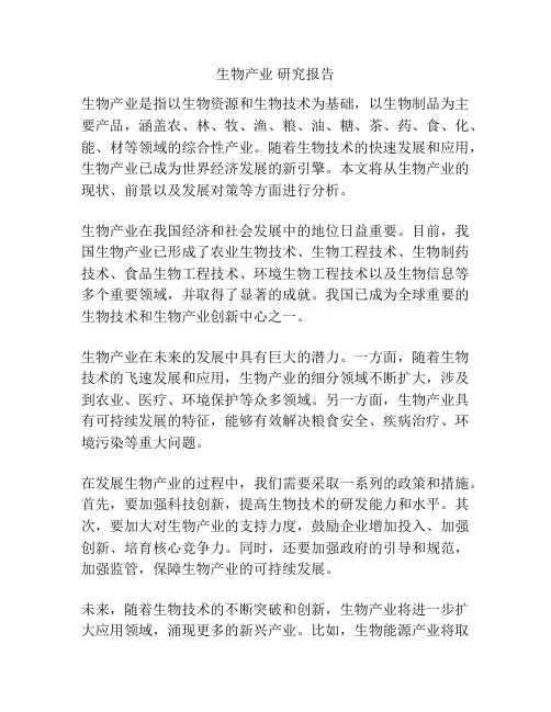生物产业 研究报告