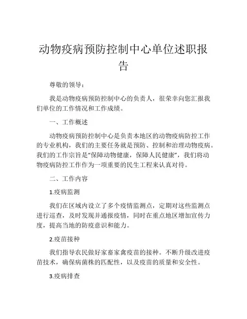 动物疫病预防控制中心单位述职报告