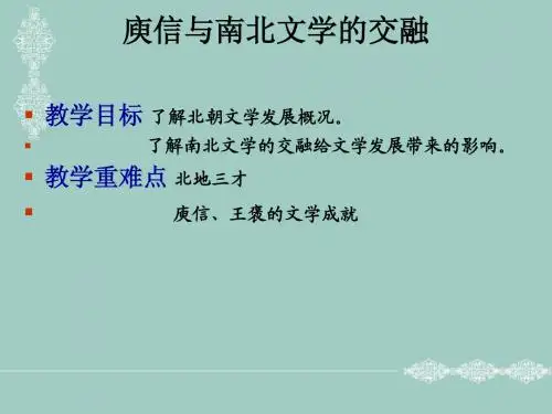 第七章庾信与南北文学的