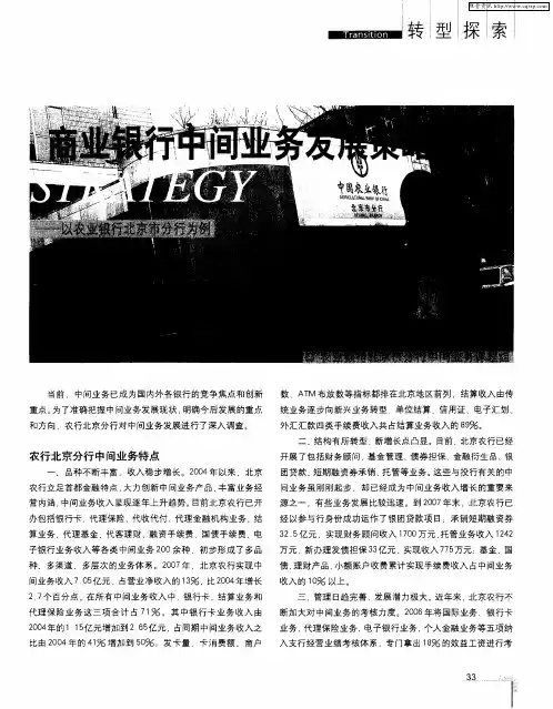 商业银行中间业务发展策略研究—以农业银行北京市分行为例
