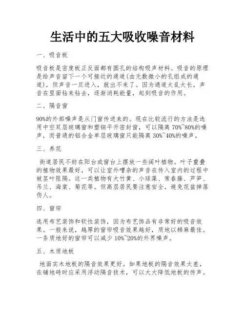 生活中的五大吸收噪音材料