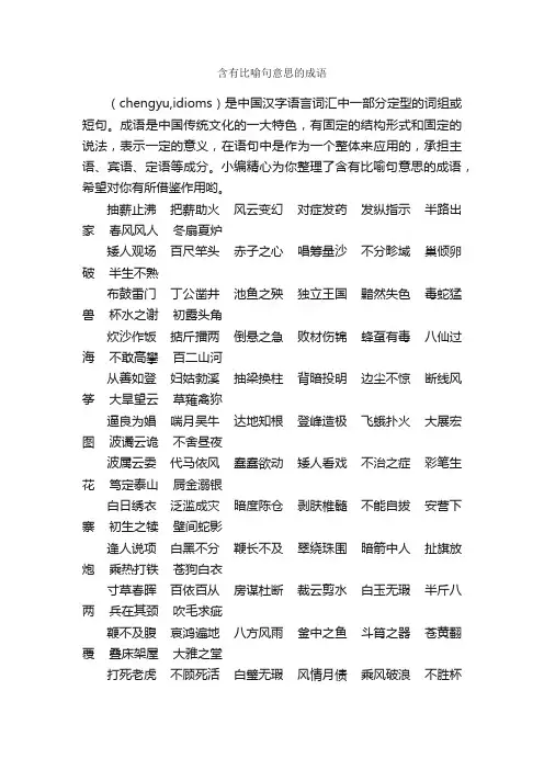 含有比喻句意思的成语_写作素材
