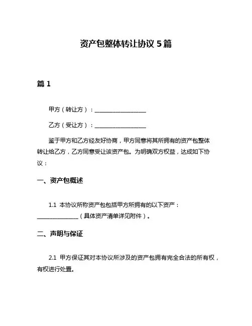 资产包整体转让协议5篇