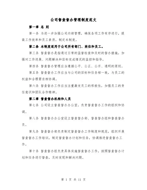 公司督查督办管理制度范文（四篇）