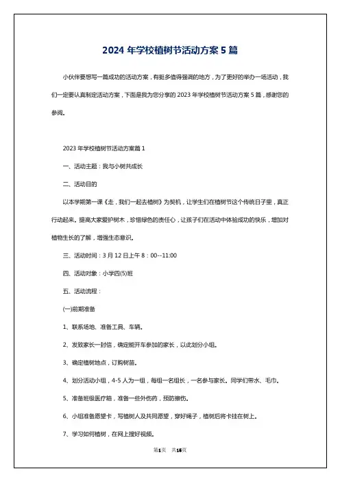 2024年学校植树节活动方案5篇