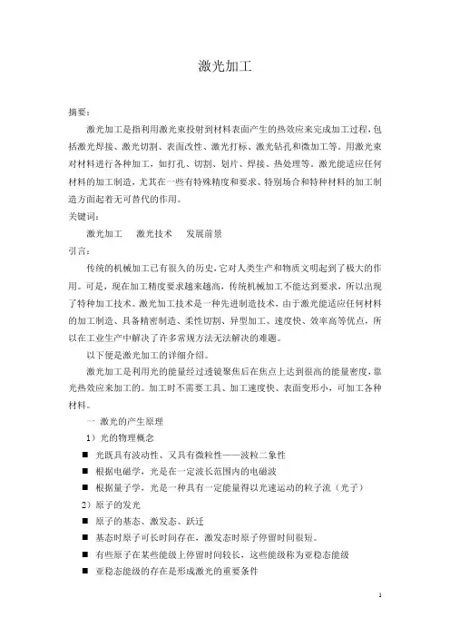 特种加工之激光加工