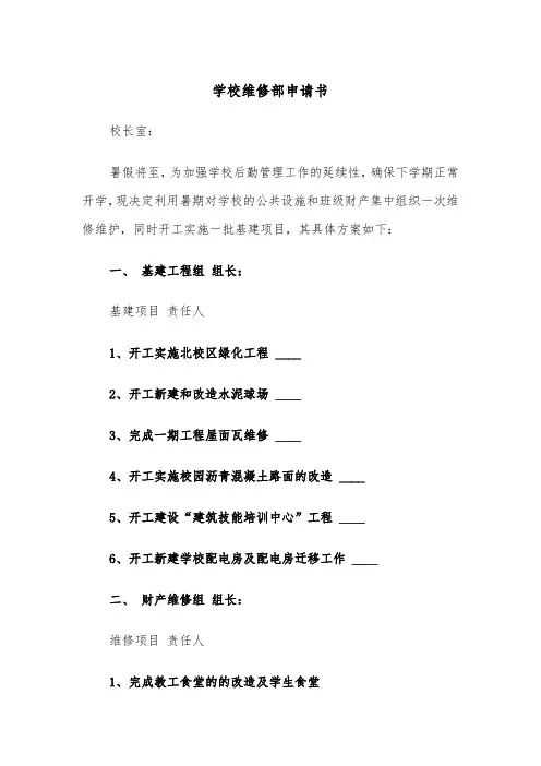 学校维修部申请书(四篇)